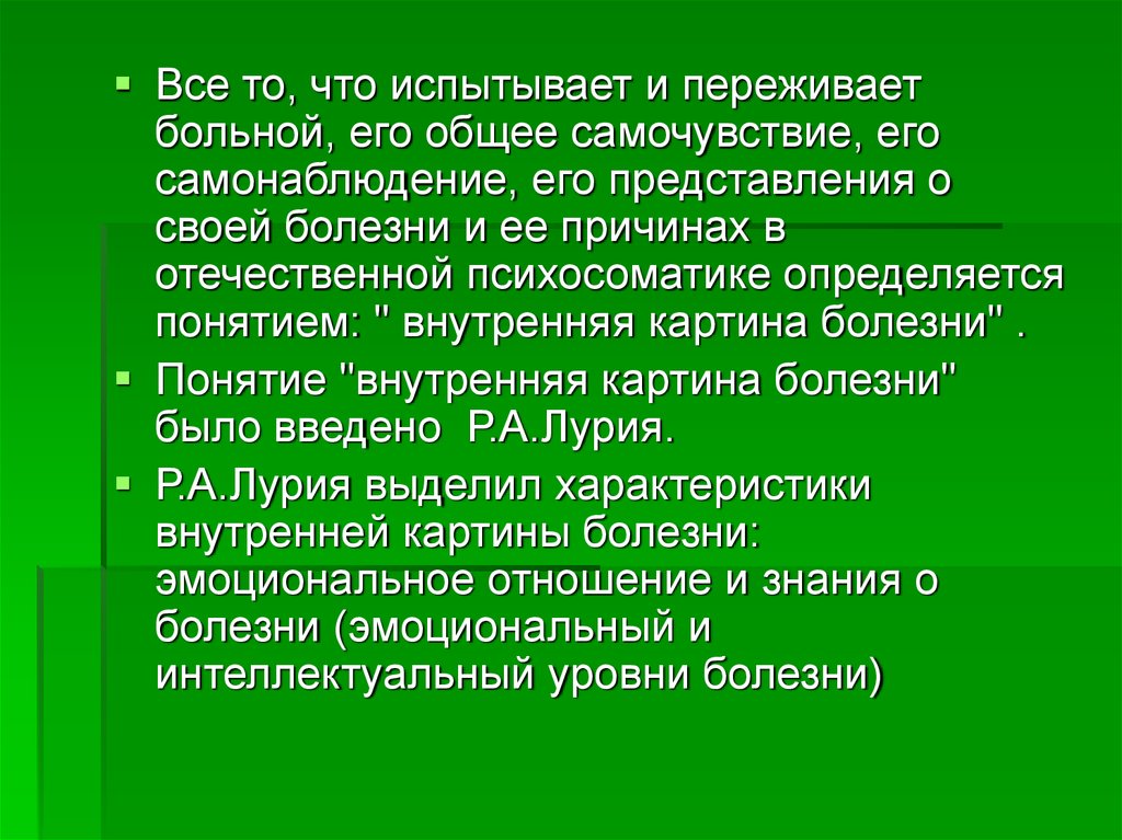 Понятие внутренняя картина болезни было введено