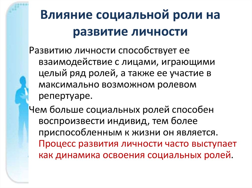 Развитие социальной роли. Влияние социальной роли на развитие личности. Влияние личности на социальную роль. Влияние социального статуса на развитие личности. Социальная роль как механизм взаимодействия личности и общества..