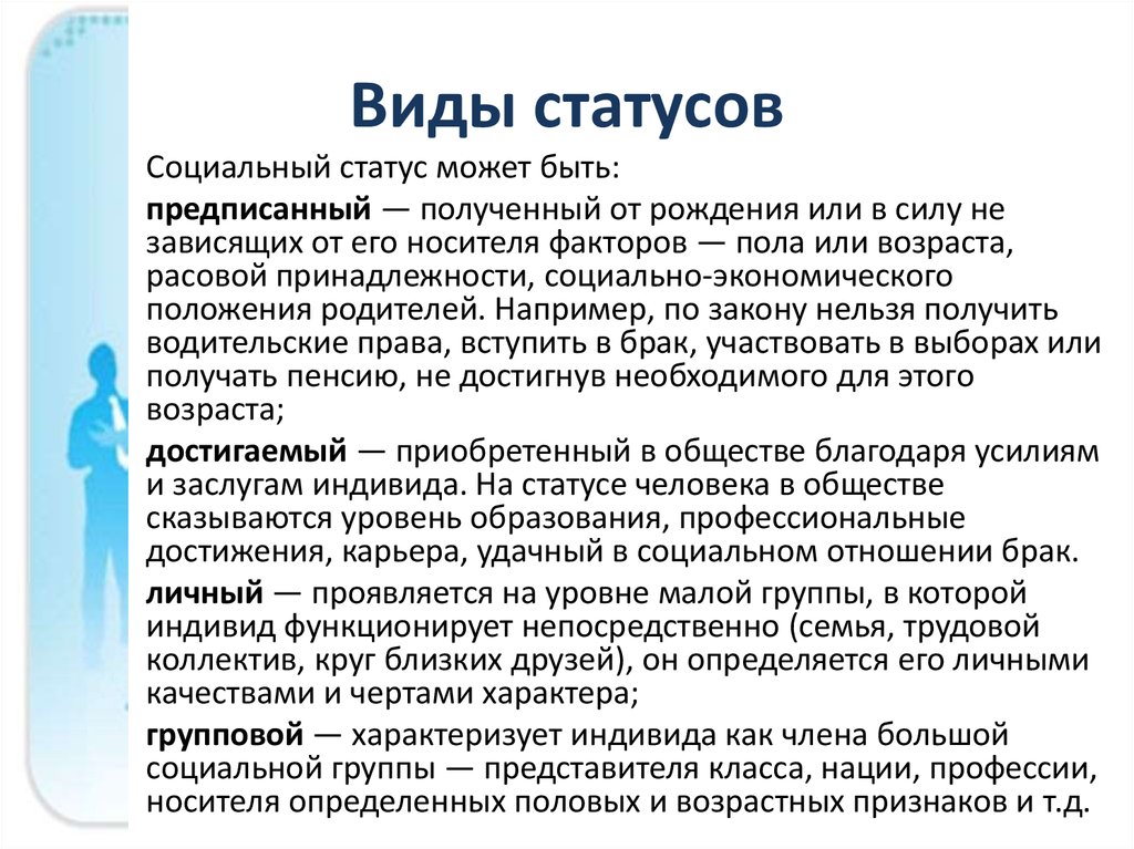 Примеры достигаемого социального статуса. Социальный статус в ды. Социальное положение виды. Социальный статус видд. Виды социального статуса и примеры.