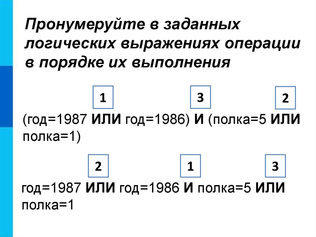 Задай логический. Логические операции порядок действий. Порядок действий в логических выражениях. Порядок действий при логических операциях. Порядок действий в логических выражениях Информатика.