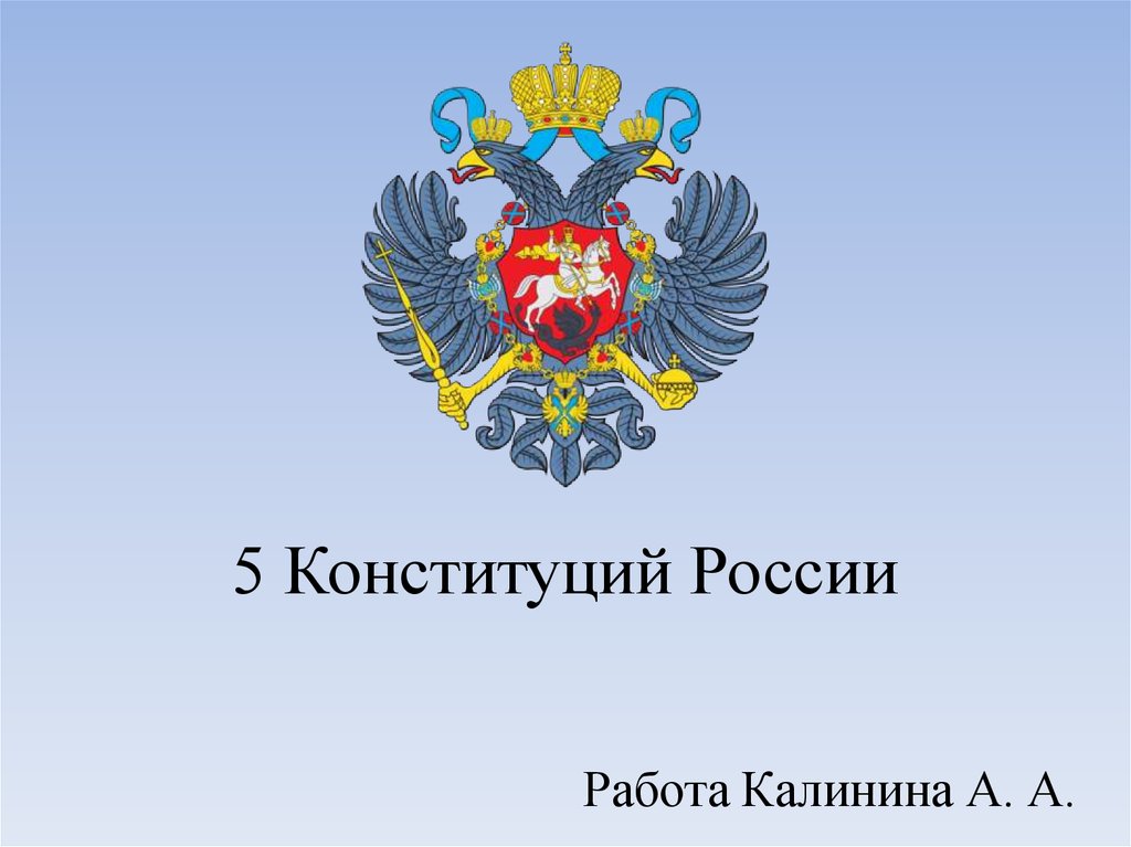 Пять конституций. 5 Конституций России. Пять конституций РФ. 5 Конституций. 5 Уставов РФ.