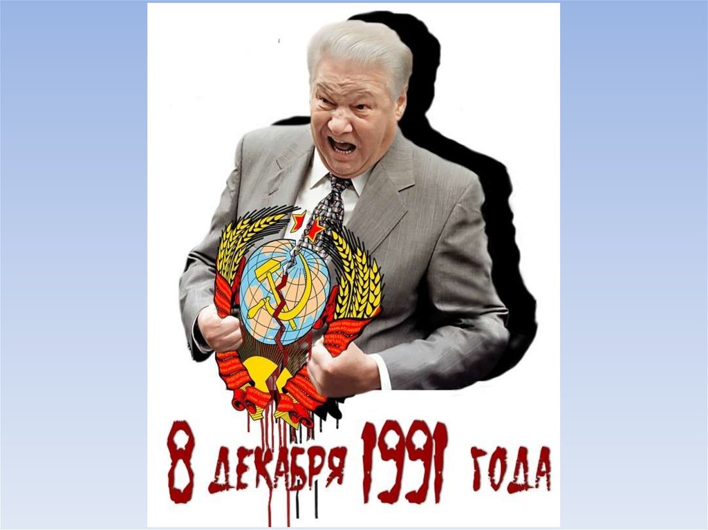 Ельцин распад ссср. Ельцин 1991. Ельцин развал СССР. 8 Декабря 1991. Беловежские соглашения 1991 карикатура.