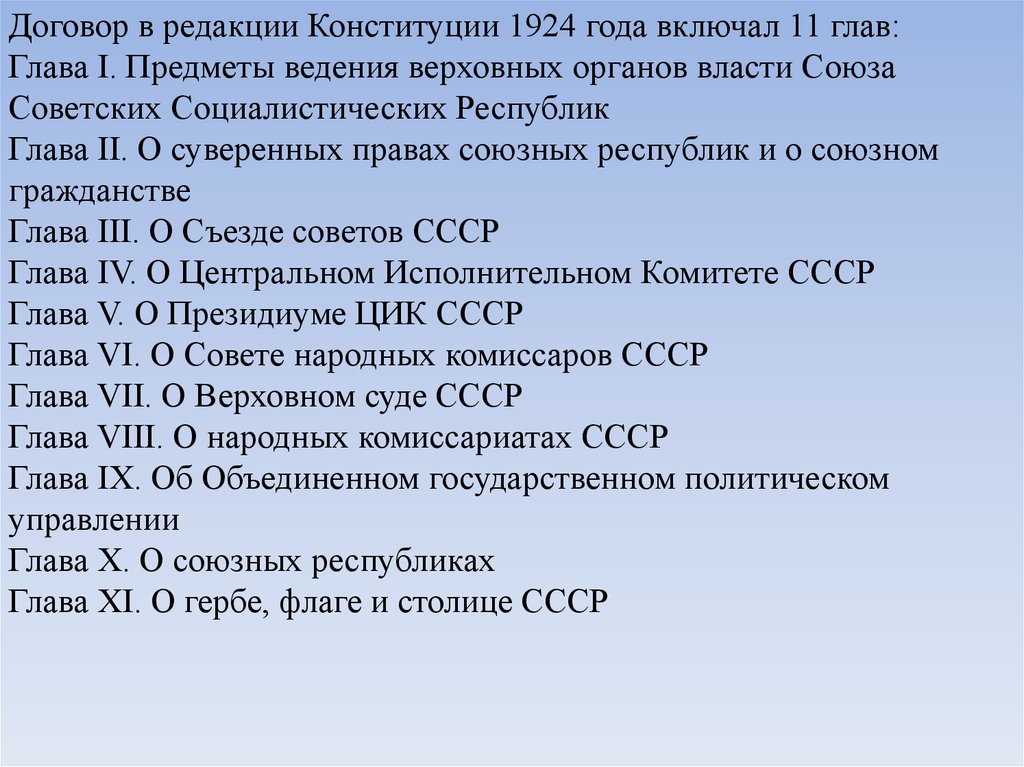 Тест по конституции по главам. Конституция СССР 1924. Конституция 1924 договор.