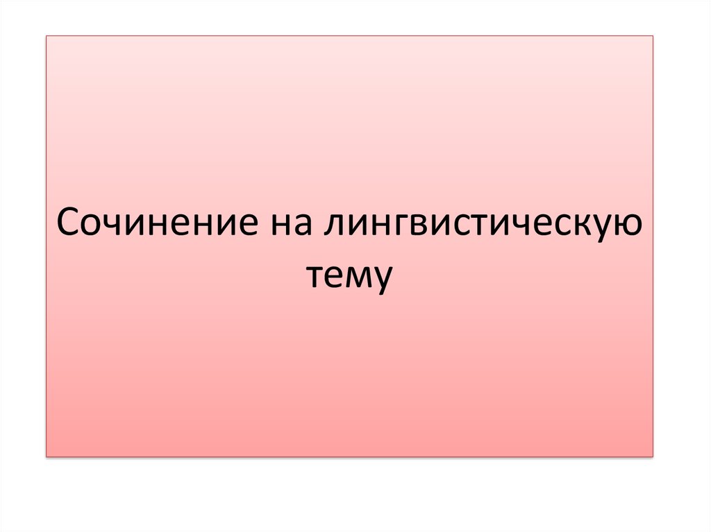 Сочинение на лингвистическую тему 6 класс презентация