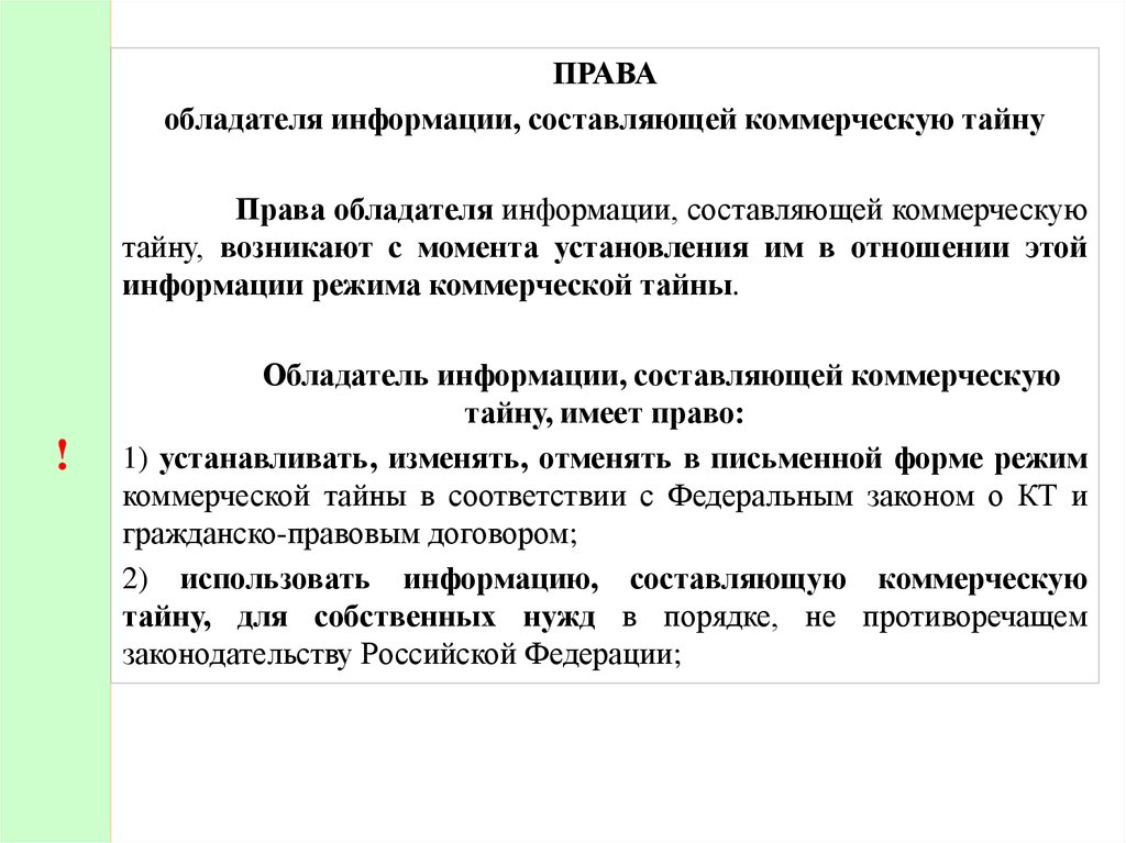 Порядок обращения с информацией составляющей коммерческую тайну