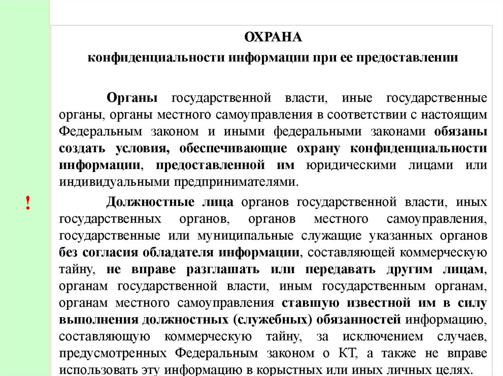 Иные гос органы. Обязанность о предоставлении информации. Конфиденциальность охрана. Федеральный закон от 29.07.2004 № 98-ФЗ «О коммерческой тайне». Иные власти это.