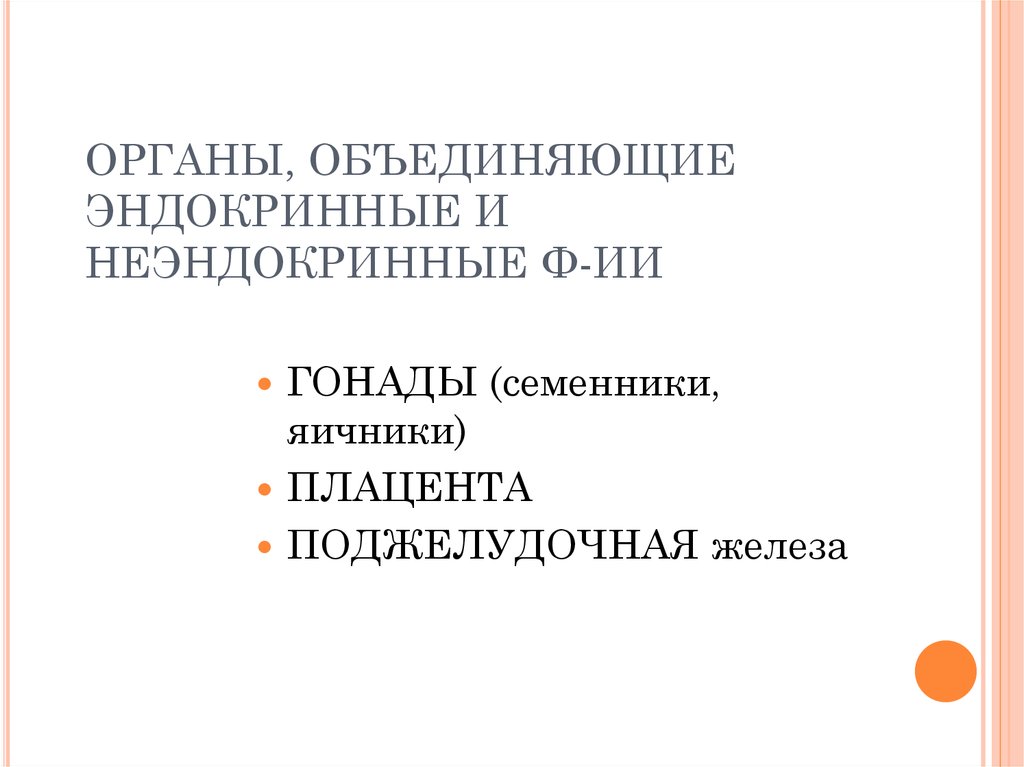 Органы объединения. Органы объединяющие эндокринные и неэндокринные функции. Эндокринная функция гонад плаценты.