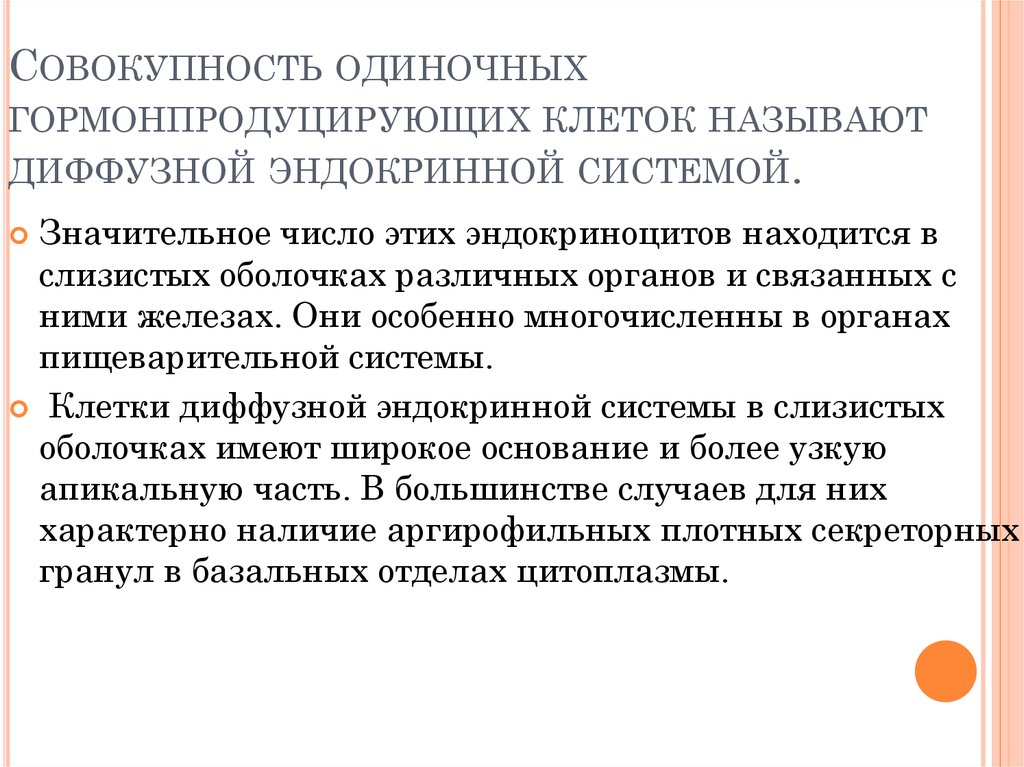 Одиночные системы. Одиночные гормон продецирующие клетки. Одиночные гормонпродуцирующие клетки. Особенности строения гормонпродуцирующих клеток. Цитофизиология гормонопродуцирующих клеток.