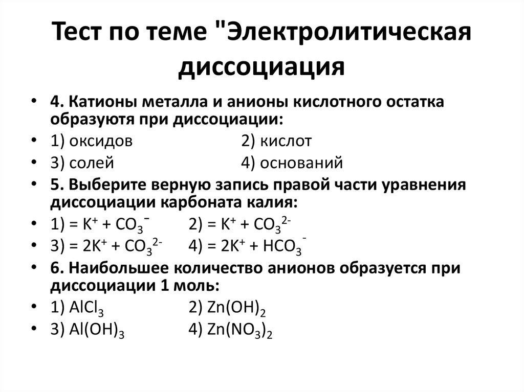 Химия диссоциация кислот оснований солей 9 класс. Тесты по химии Электролитическая диссоциация теория. Теория электролитической диссоциации 9 класс химия. Проверочные работы по теме Электролитическая диссоциация. Электролитическая диссоциация химия 11 класс.