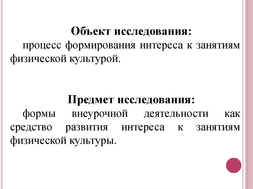 Формы исследования. Формировать интерес к физической культуры.