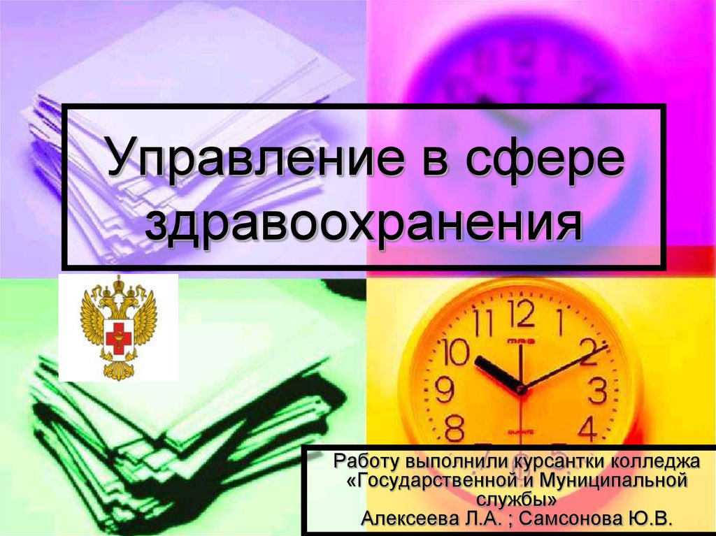 Реферат: Государственное управление здравоохранением в РФ