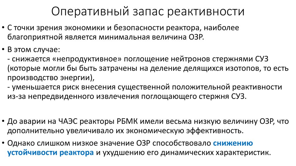 Эффект реактивности. Оперативный запас реактивности. Запас реактивности реактора это. Запас реактивности на кампанию реактора. Отрицательная реактивность ядерного реактора.