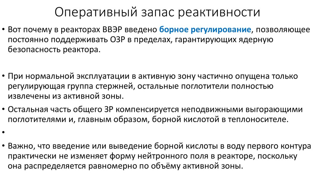 Эффект реактивности. Оперативный запас реактивности. Запас реактивности реактора это. Реактивность ядерного реактора. Запас реактивности на кампанию реактора.