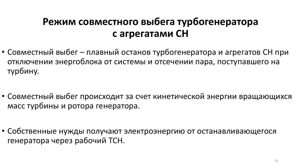 Режим совместной. Выбег турбогенератора что это. Режим выбега турбогенератора. Испытание режима выбега ротора турбогенератора. Режим выбега.