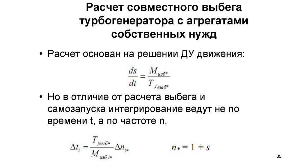 Расчет основанный на. Выебка турба генератора. Турбогенератор в режиме выбега это. Время свободного выбега формула.