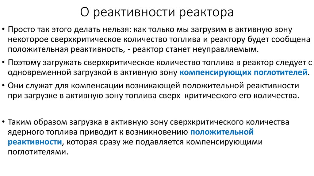 Эффект реактивности. Запас реактивности. Реактивность металлов. Физика реактивности ядерной аварии. Запас реактивности в чем измеряется.