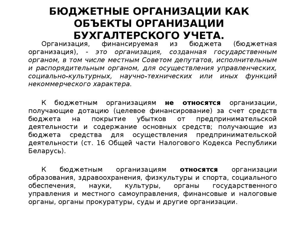 Инструкцией по бухгалтерскому учету в бюджетных организациях