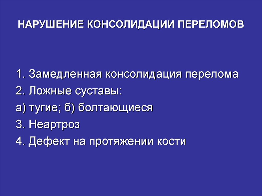 Замедленная консолидация презентация