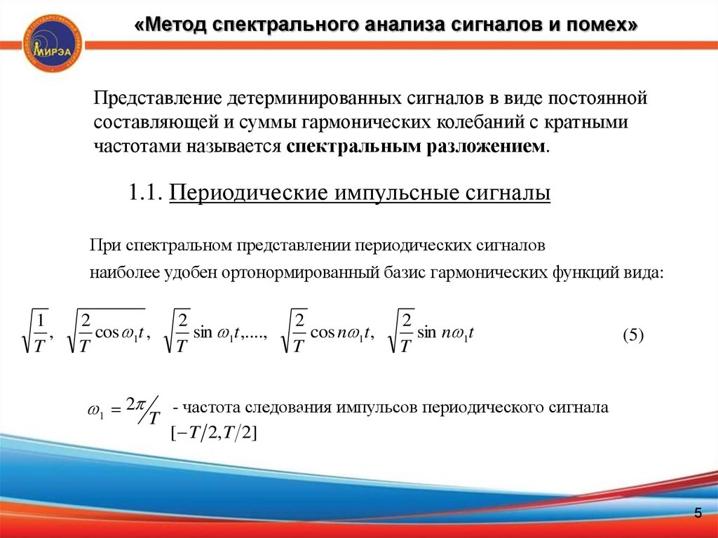 Спектральное представление. Спектральное представление периодических сигналов. Временное и спектральное представление электрических сигналов. Параметрическое представление периодических сигналов. Виды представления сигнала.