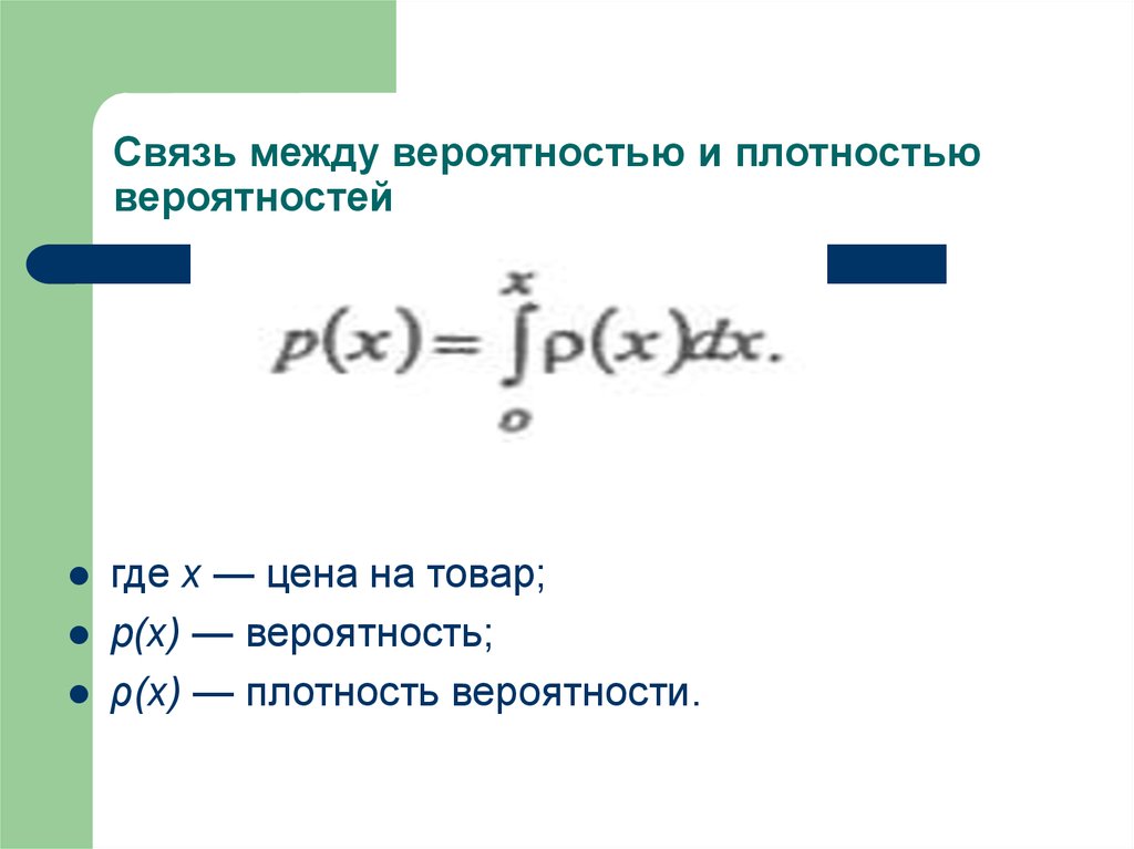 Вероятность между. Связь между плотностью вероятность. Связь между. Выбор между вероятностью. Известно что связь между вероятностью.