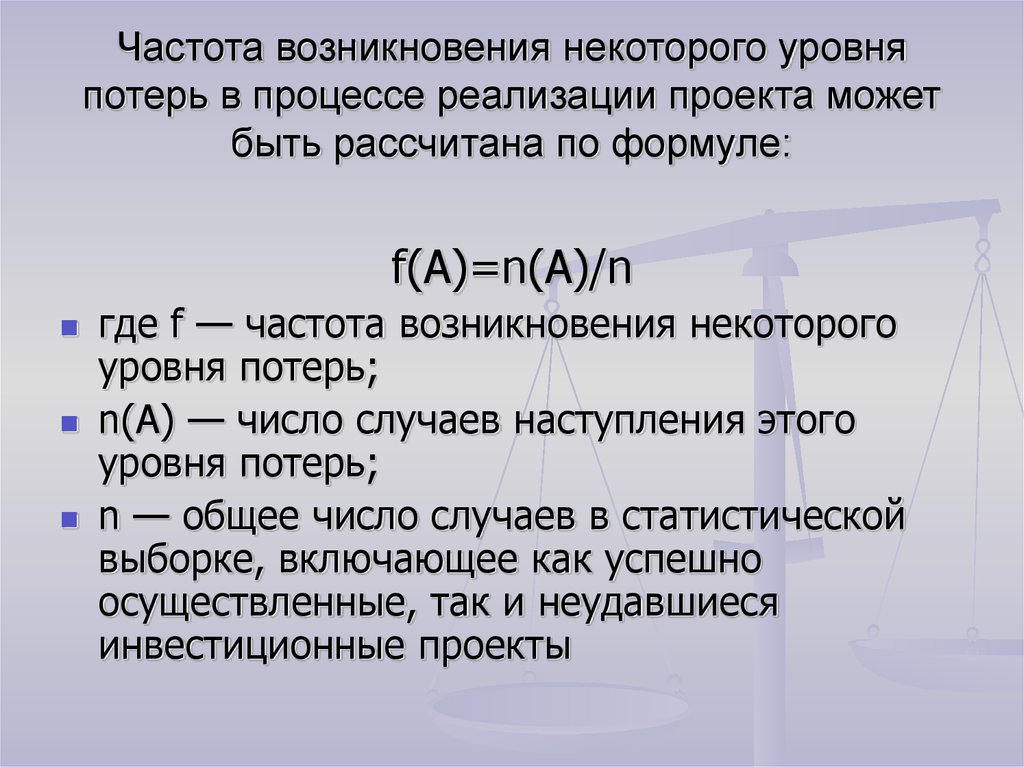 Частота возникновения. Частота появления. Частота возникает. Частота возникновения потерь офис.