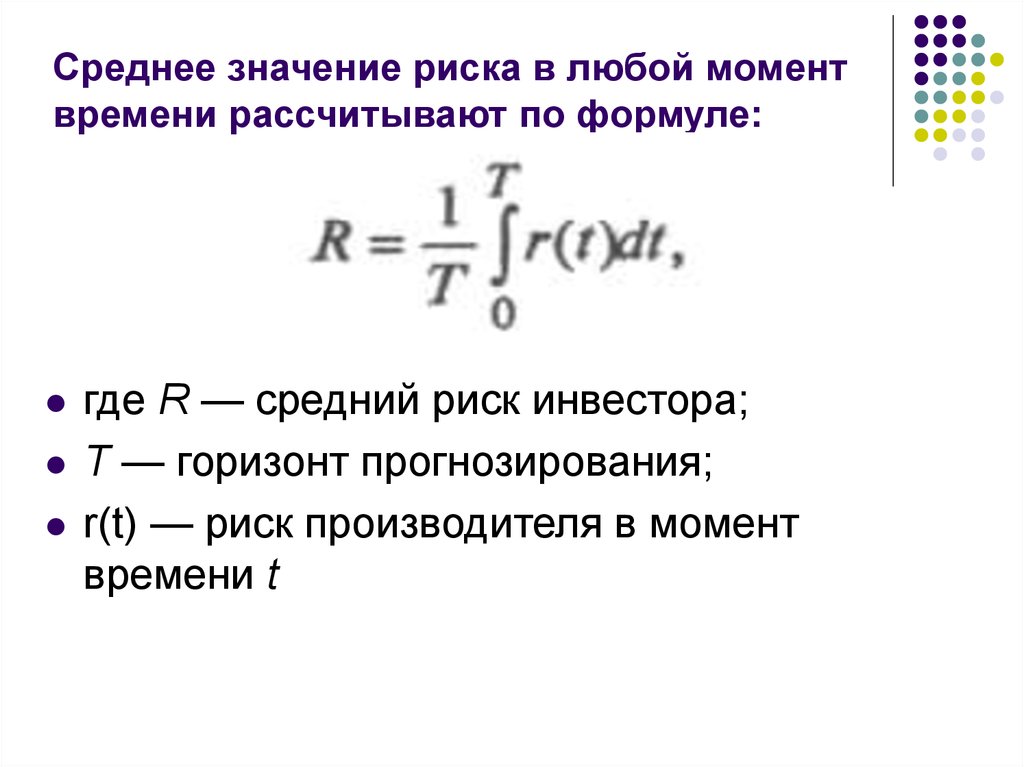 Среднее значение было. Формула расчета риска БЖД. Величина риска рассчитывается по формуле. Расчетные формулы риска 3. Индивидуальный риск формула расчета.