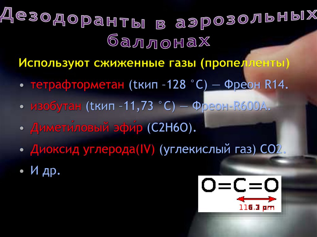 Дезодоранты в аэрозольных баллонах