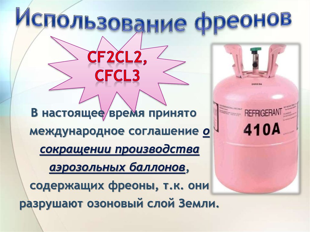 Использование фреонов