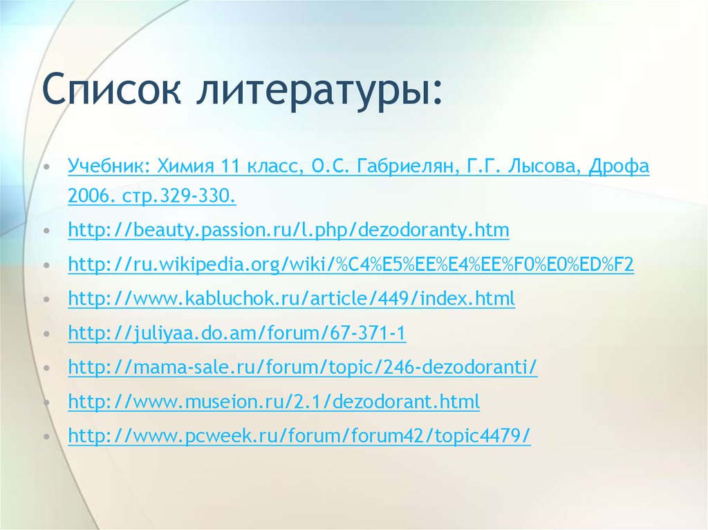 Список литературы: