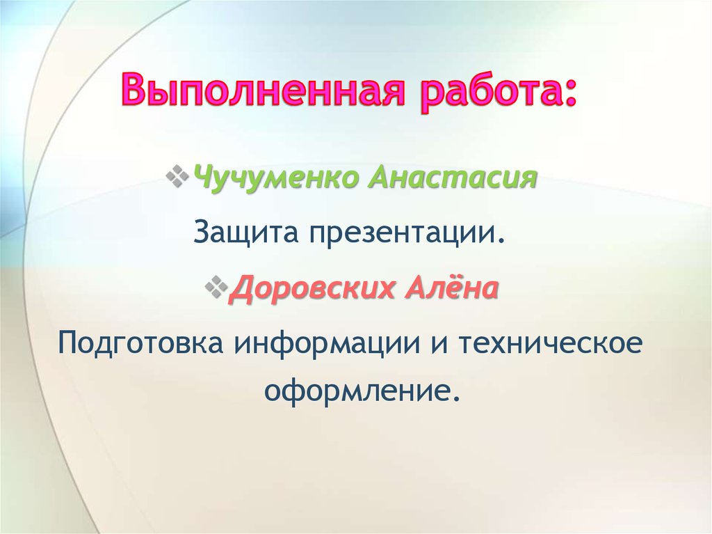 Представим презентацию. Как защитить презентацию. Анастасия Чучуменко.