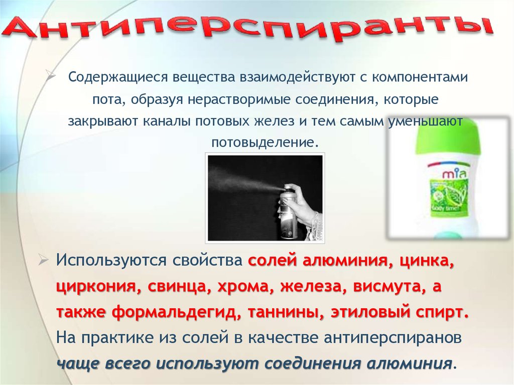 Дезодоранты. Антиперспиранты - презентация онлайн