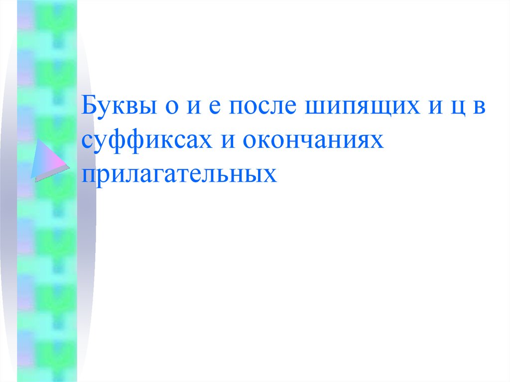 Буквы о и е в окончаниях прилагательных