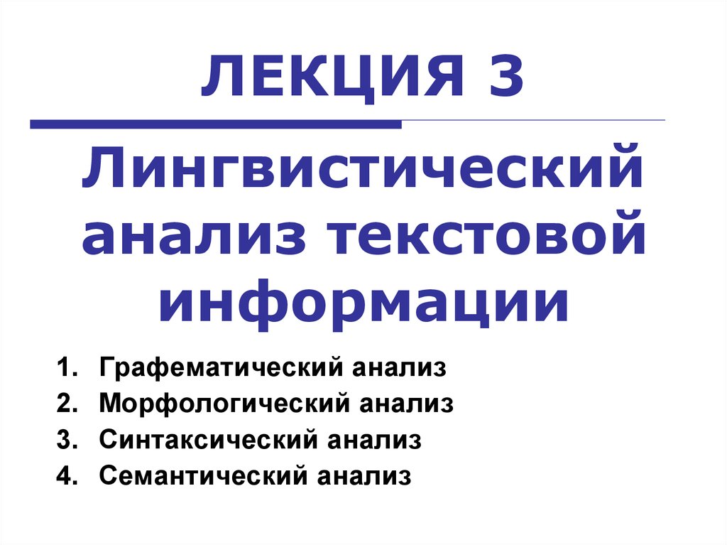 Лекции языковой. Анализ текстовой информации. Графематический анализ. Анализ текстовых данных. Анализ текстовой информации носит название....