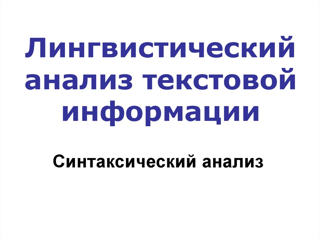 Лингвистическое исследование. Семантического анализа текстовой информации.