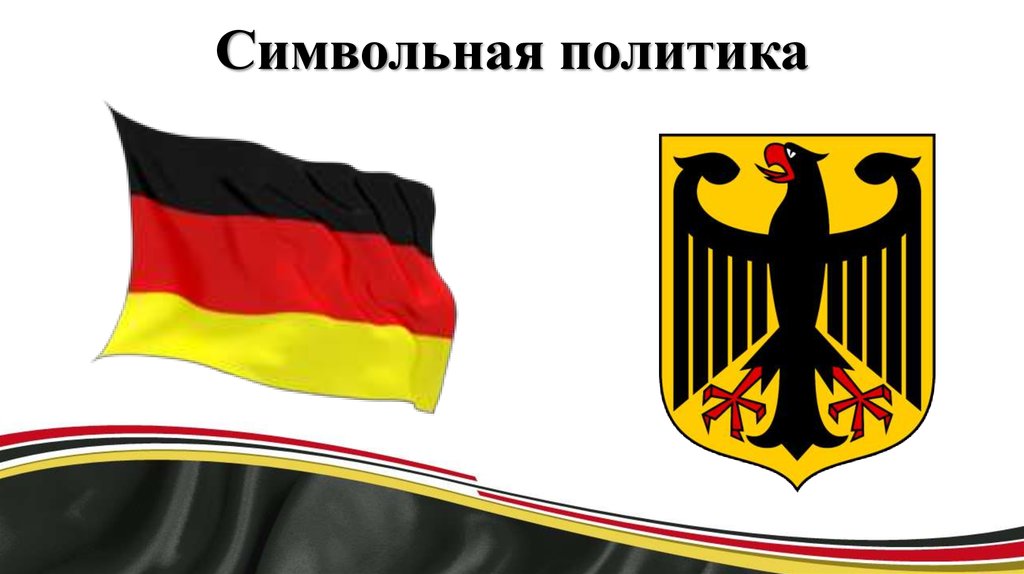 Символьная политика