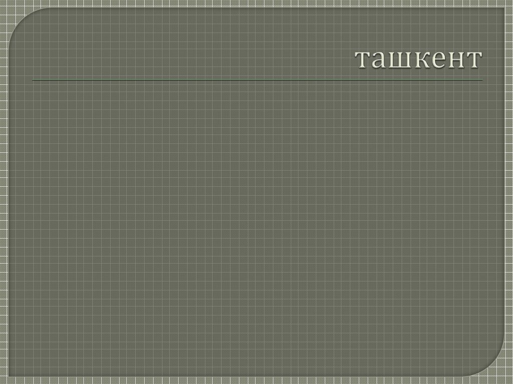 ташкент