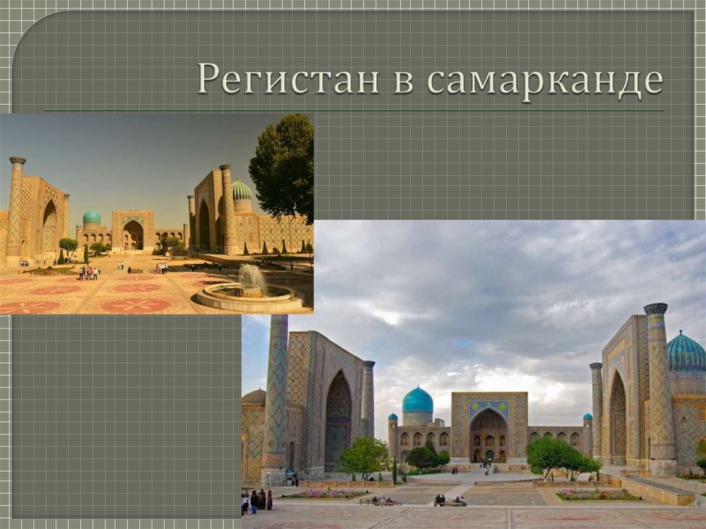 Регистан в самарканде