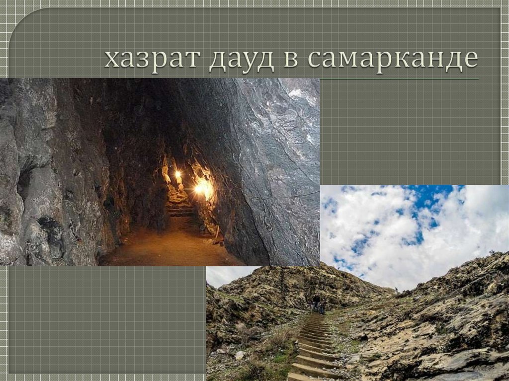 хазрат дауд в самарканде