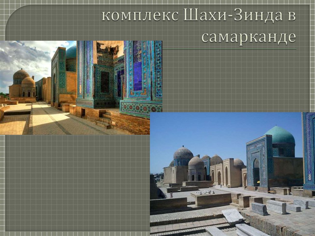 комплекс Шахи-Зинда в самарканде