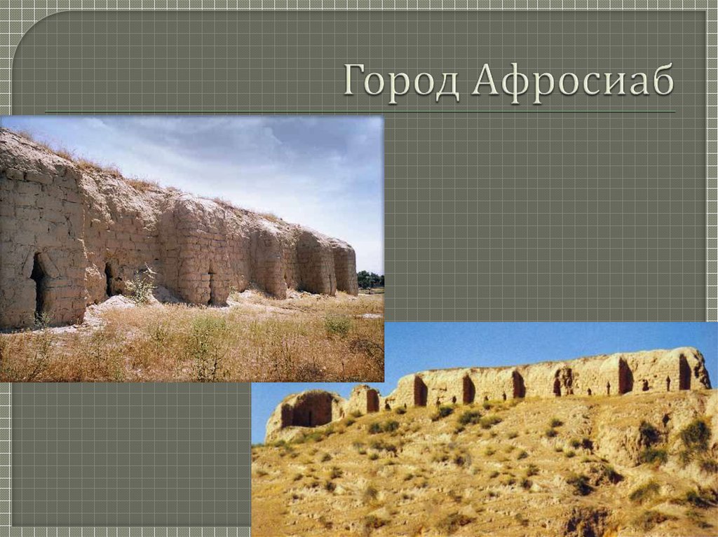 Город Афросиаб