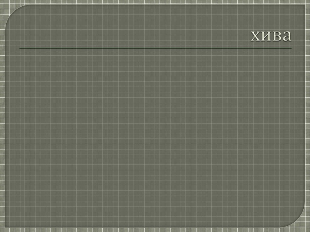 хива