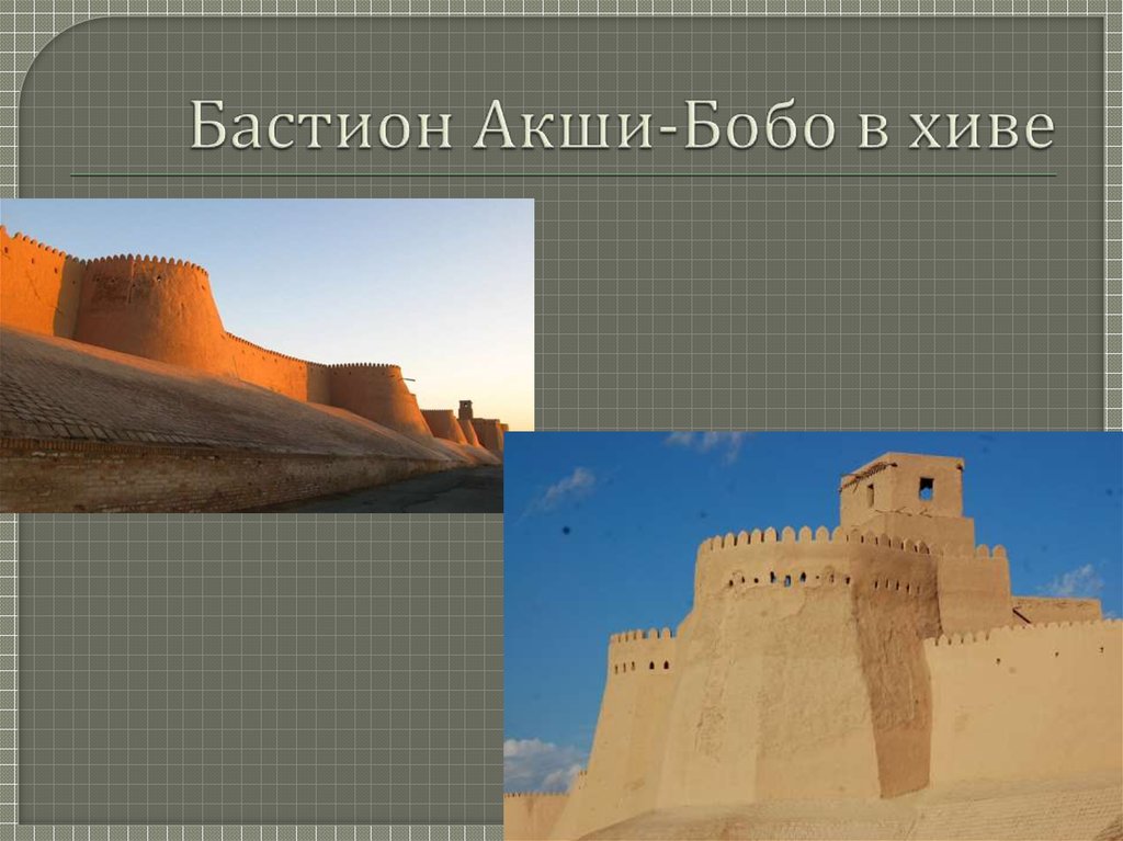 Бастион Акши-Бобо в хиве