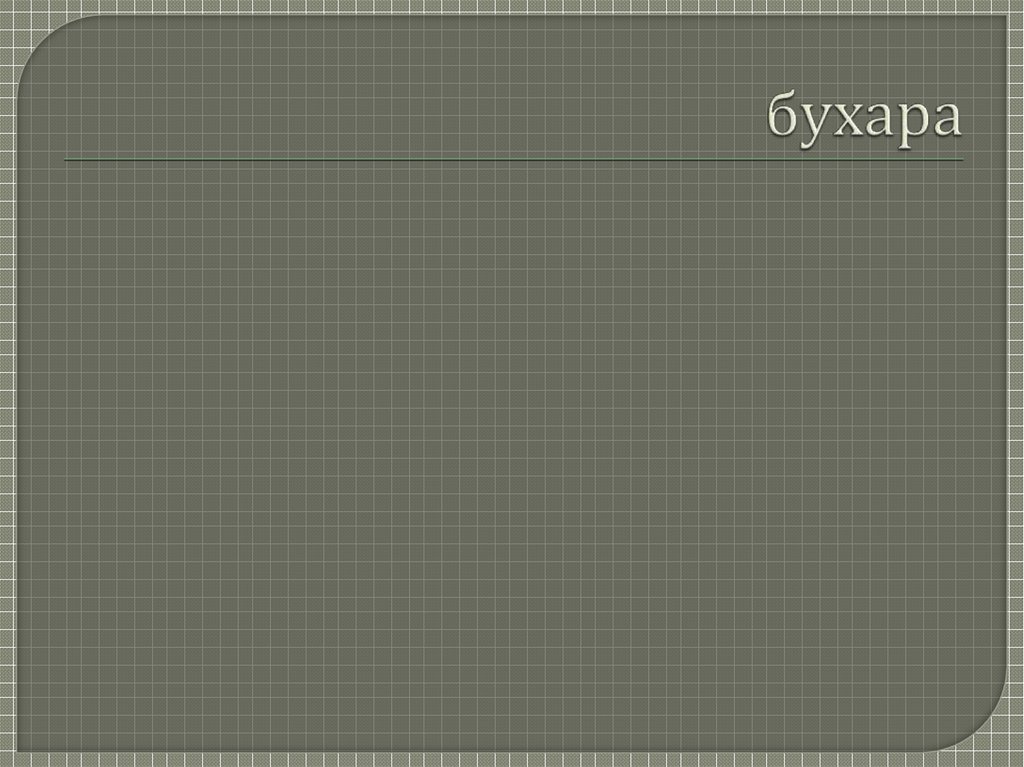 бухара