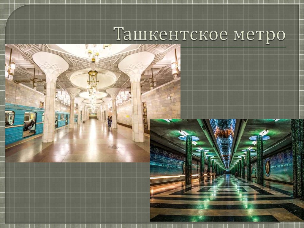 Метро в ташкенте фото схема