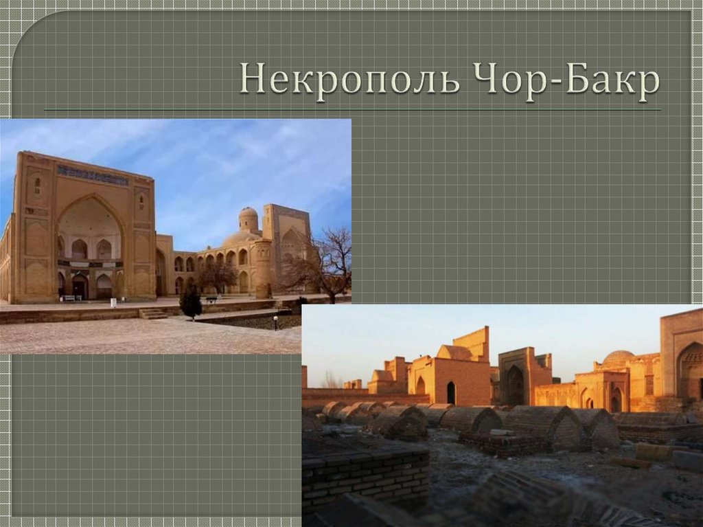 Некрополь Чор-Бакр