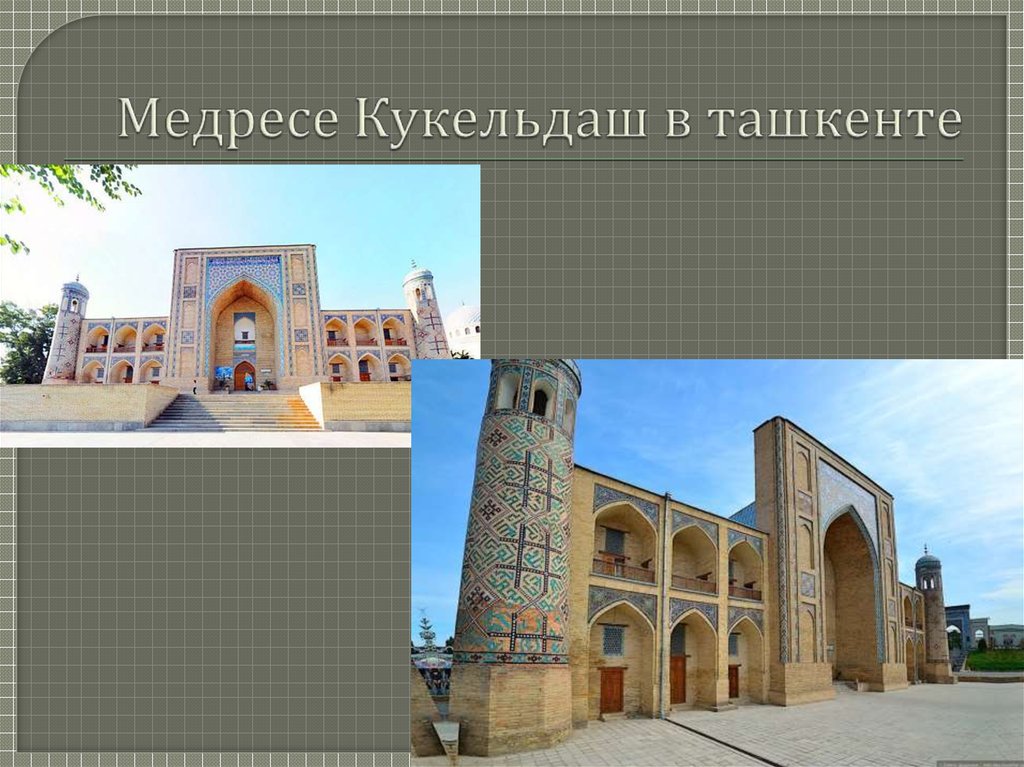 Медресе Кукельдаш в ташкенте