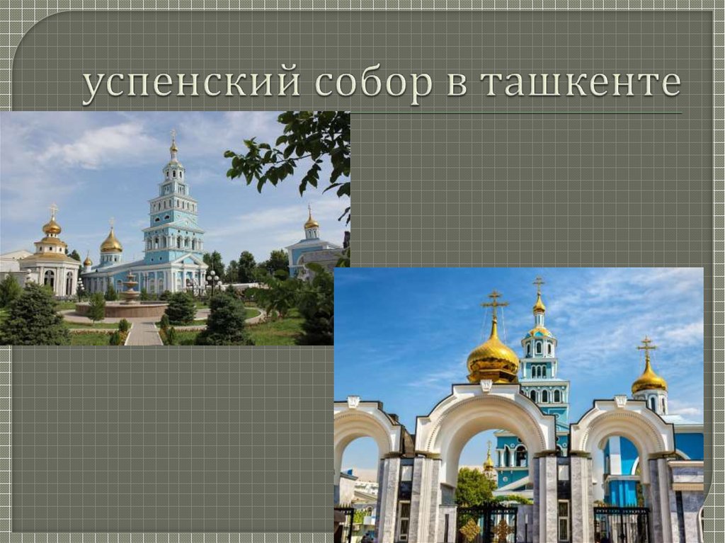 успенский собор в ташкенте