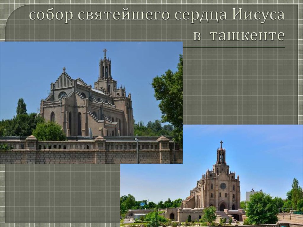 собор святейшего сердца Иисуса в ташкенте