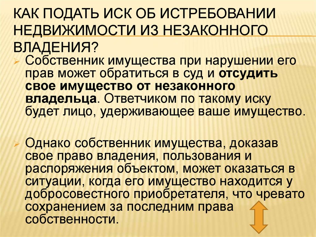 Истребовании имущества из чужого незаконного