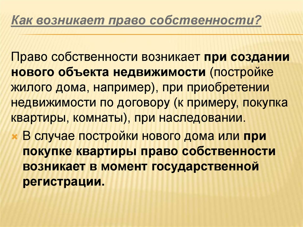 Как возникло право. Право собственности возникает. Имущество как появляется. Как возникает собственность. Право появилось в результате